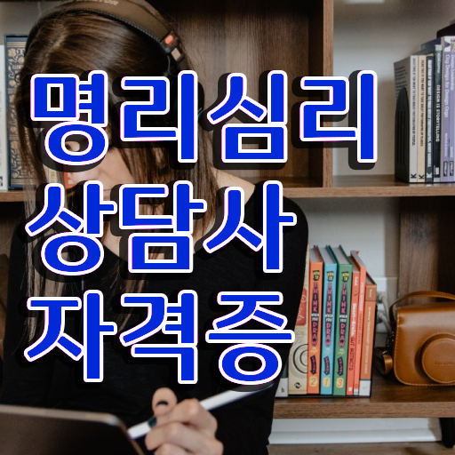  무료 만세력 사이트 , 2주 만에 명리심리상담사자격증 합격한 후기 확인하기
