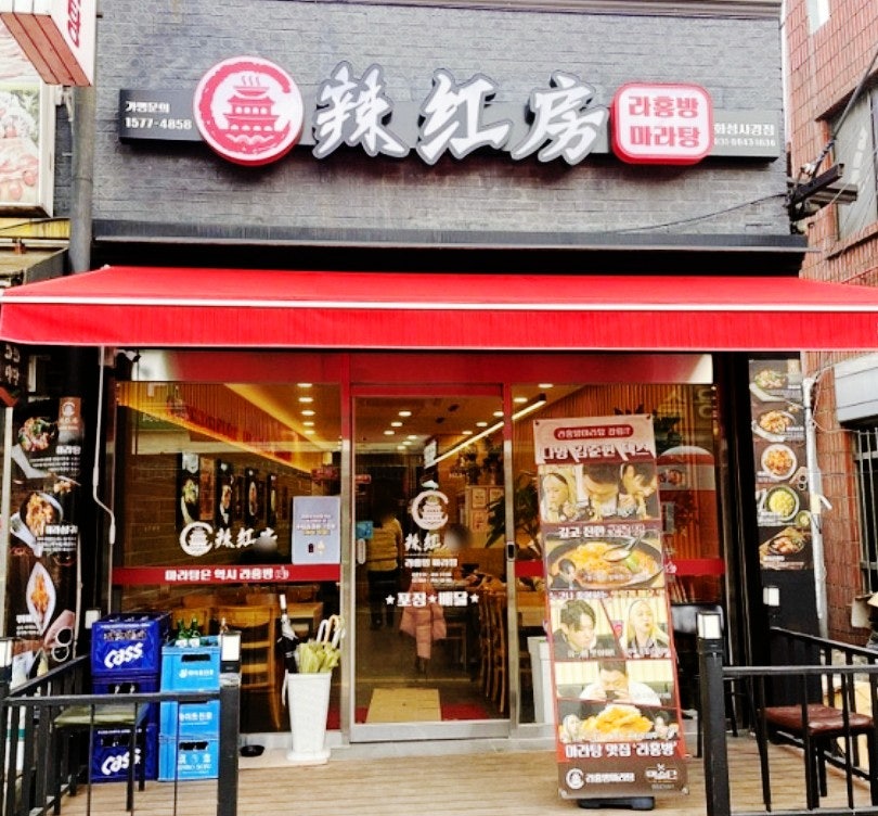 라홍방마라탕 화성사강점 사진 1