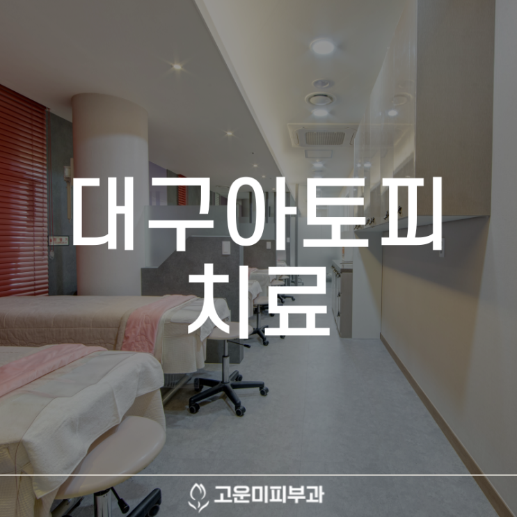  대구반월당아토피치료 심한 가려움증을 유발하는 아토피 피부염 원인과 증상, 치료법은?