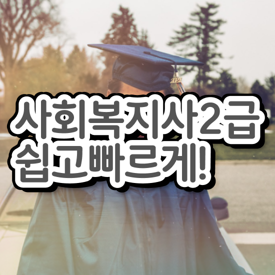  부산 사회복지사이버 , 사회복지사2급 고졸도 온라인으로 편하게