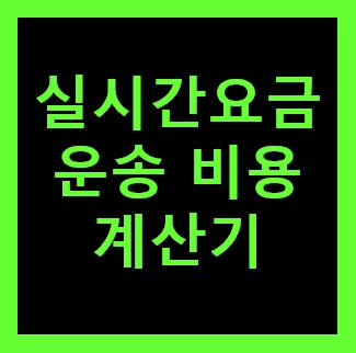 남양주 용달화물 비용 다마스퀵 1톤트럭 용달이사 화물차 용달차 라보 운반 운송 가격 견적비교