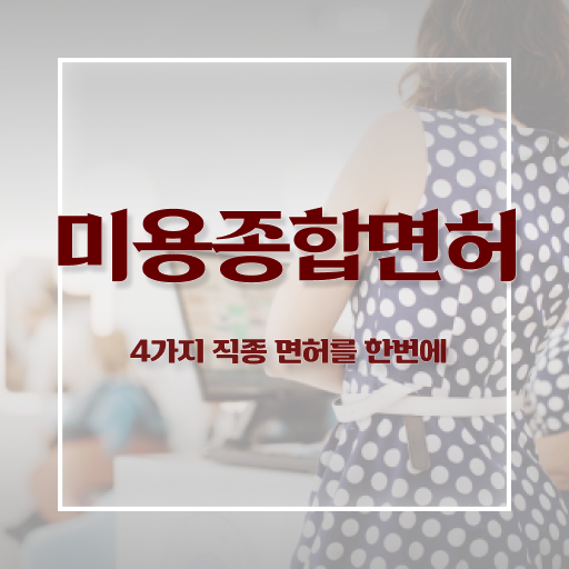  바우처 사업 , 네일학원 오픈 면허증 취득 꿀팁 및 꼭 확인해야하는 사항 자세하게 요약했어요