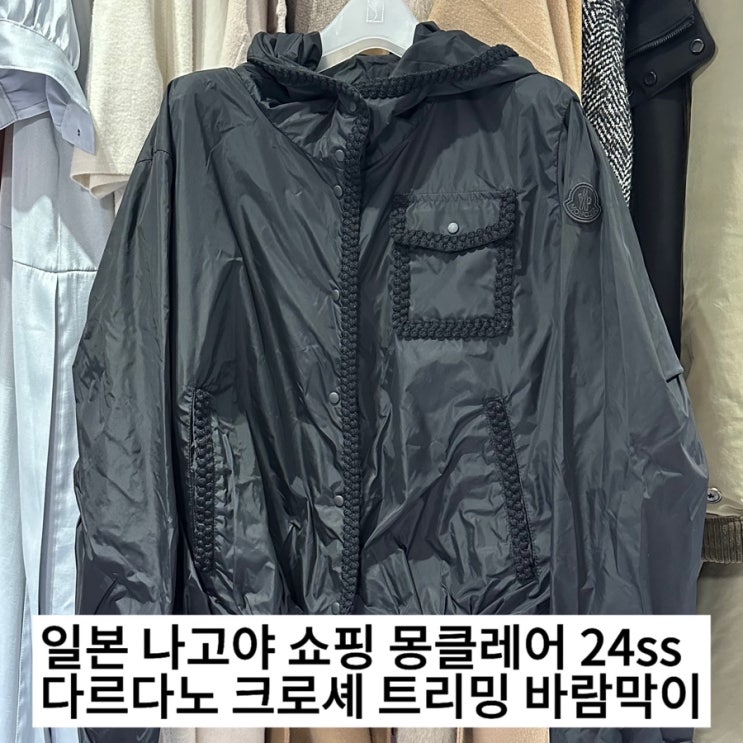  일본 나고야 쇼핑 몽클레어 24ss 다르다노 크로셰 트리밍 바람막이