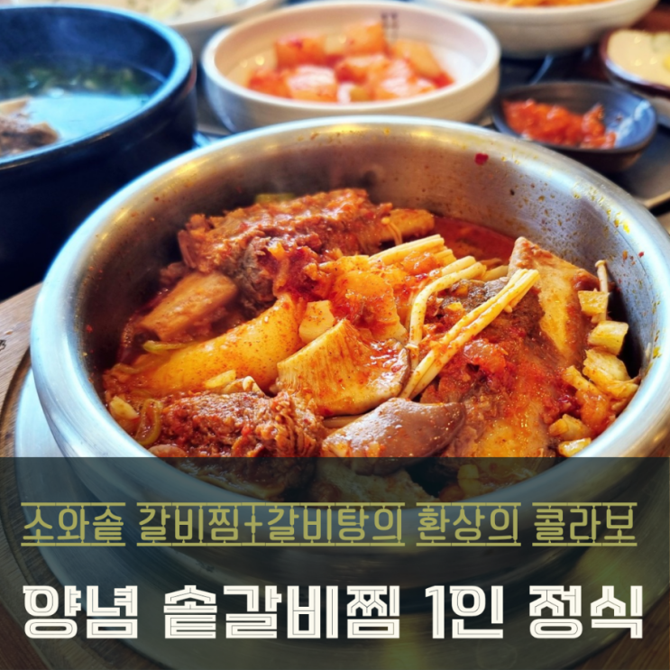  [동탄 장지동 맛집] 갈비찜과갈비탕의 환상 콜라보! 소와솥