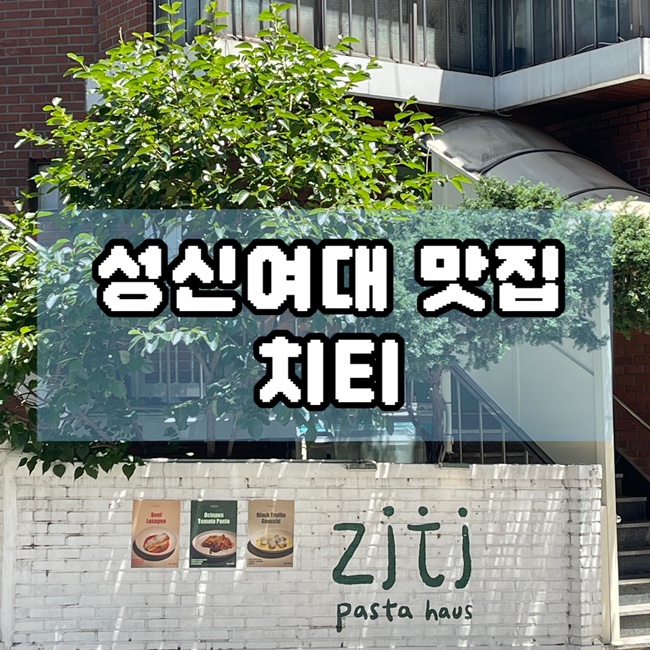  성신여대 고등어 생면 파스타 맛집 데이트 추천 치티