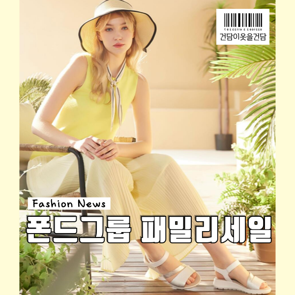  폰드그룹 패밀리 클리어런스세일 정보 및 최대95% 할인코드