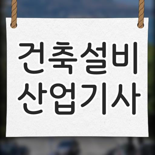  2023 건축설비 산업기사 필기 이론/문제 건축설비산업기사 취득자격 독학으로 15주 동안 끝낸 방법
