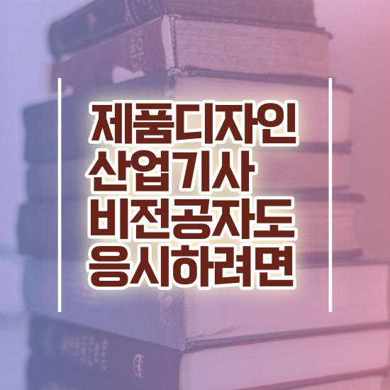 제품디자인산업기사 자격요건 인강으로 15주만에 완료한 노하우