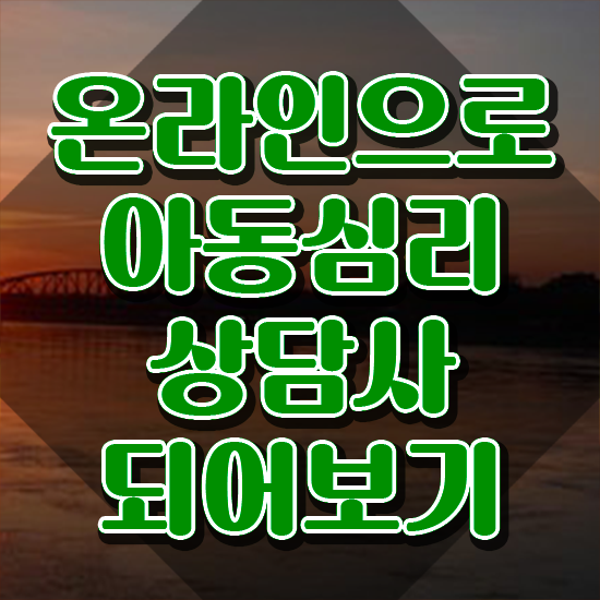  아동심리상담 센터검사후기 , 아동심리상담사 자격증 시험준비 정리