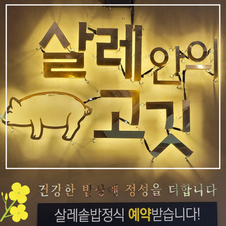  한라수목원 맛집 살레안의 고깃 카페 같은 식당