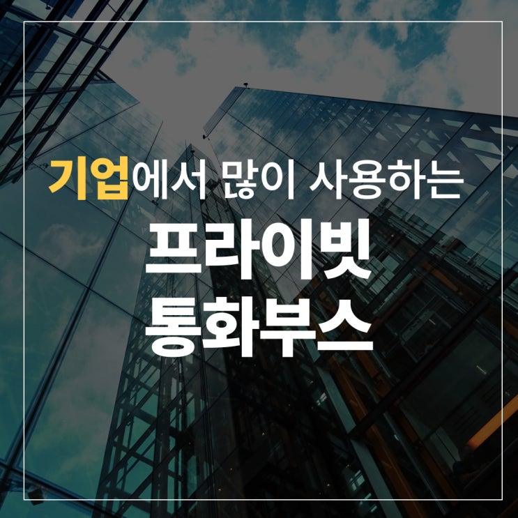  통화부스!기업에서 많이 사용하는 프라이빗한 공간