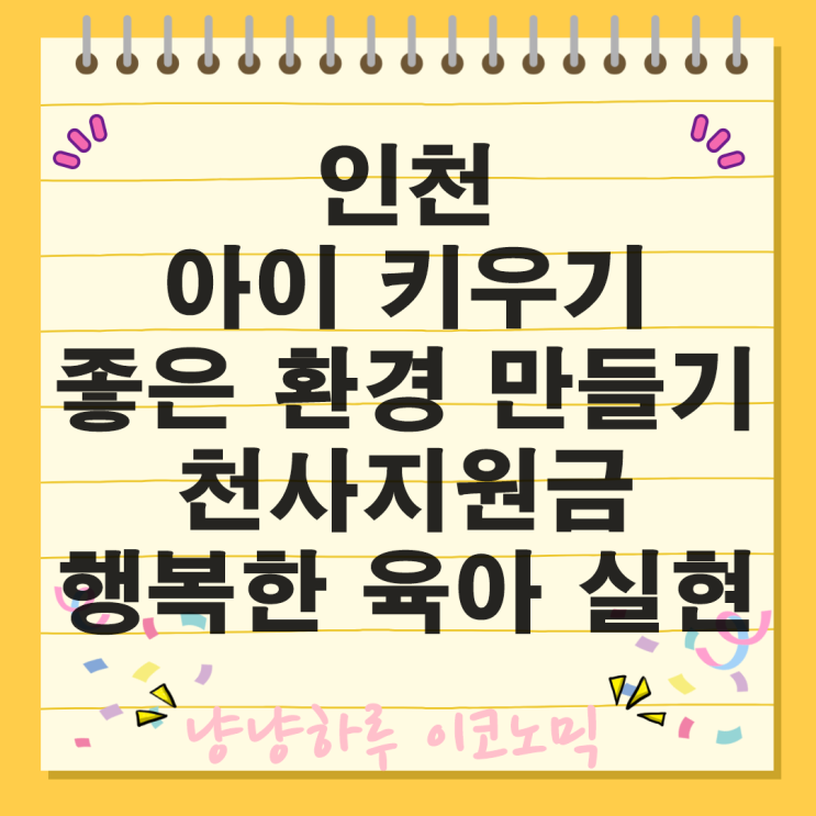  인천 천사지원금 아동수당 출생아 혜택 신청 자격과 방법 아이 출산부터 7세까지 총 1040만원 지원