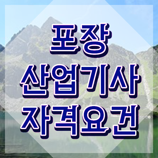  포장산업기사 시험응시자격 집에서 온라인으로 간단하게 완료한 후기
