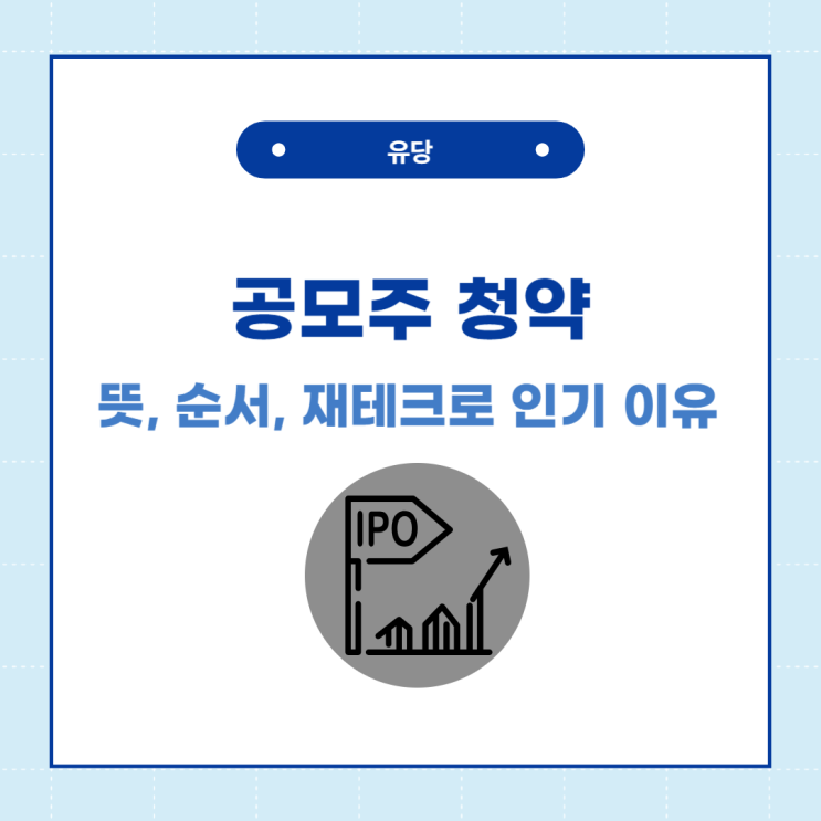  공모주 청약 뜻, 순서, 재테크로 인기 이유