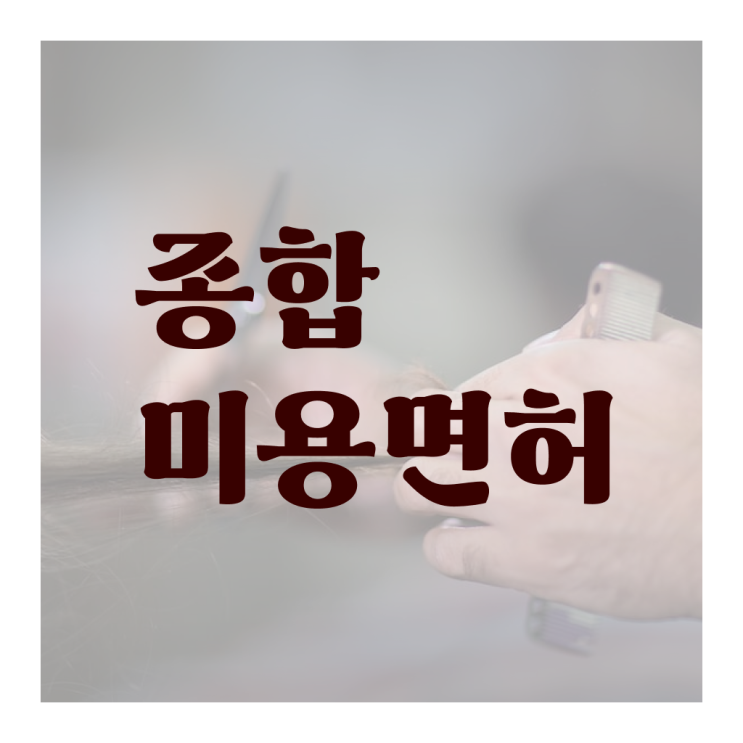  이용사 자격증 필기 시험 없이도 , 온라인 수업만으로 이용사 1년도 안걸려서 취득하고 창업도 했어요