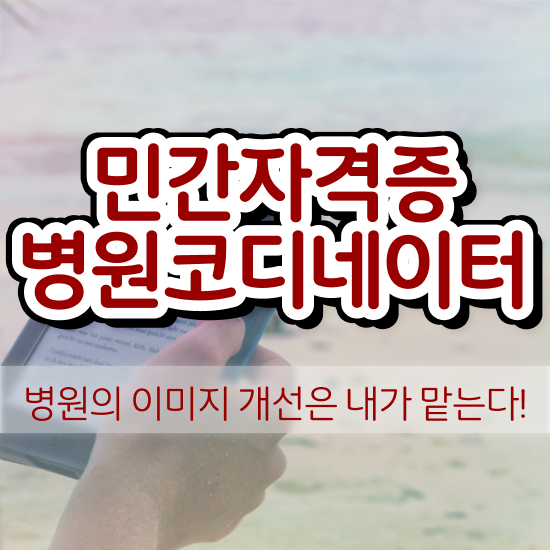  병원 코디네이터 , 병원코디네이터 자격증 합격한 후기 요점정리