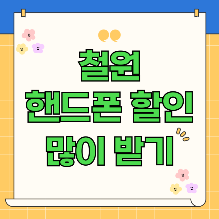 철원 휴대폰 성지 핸드폰 할인 많이 받는 요령 철원 휴대폰 성지 핸드폰 할인 많이 받는 요령