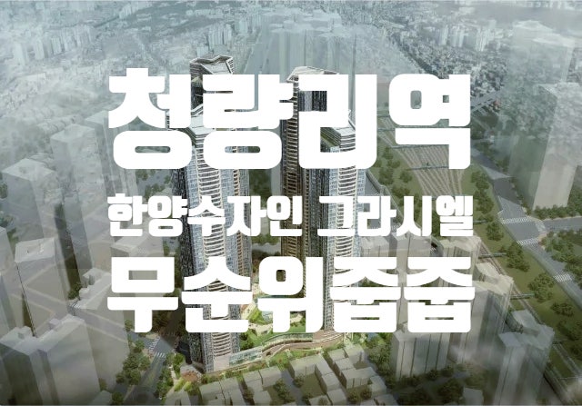  [청약]청량리역 한양수자인 그라시엘 계약취소주택