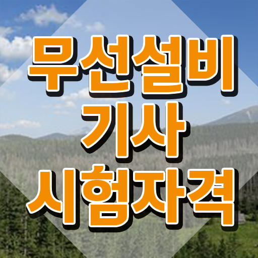  무선설비기사 실기 무선설비기사 취득자격 독학으로 단기간에 준비한 노하우