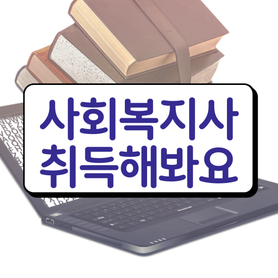  천안 사회복지사조건 ? 사회복지사2급 관련학과 아니어도 인강 듣고 빠르게