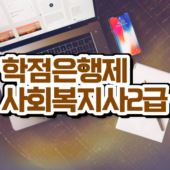  원주 사회복지사2급자격증취득비용 , 사회복지사2급 중년 직장인도 학은제로 간단하게