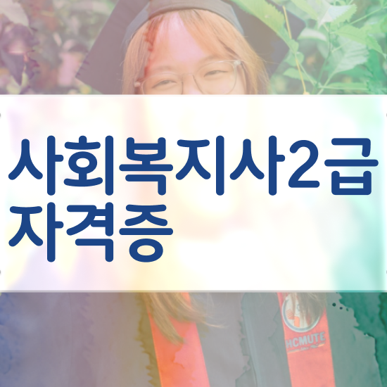  청주 사회복지사수강신청 ~ 사회복지사2급 직장인도 인강으로 간단하게