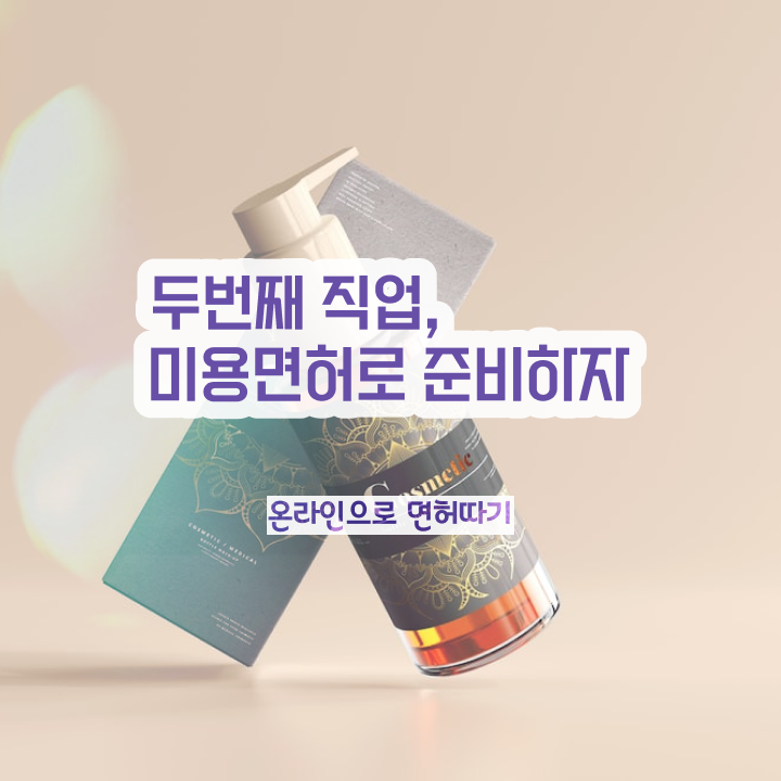  피부관리사국가자격증 , 피부관리사 오픈 시작할 때, 합격해야 하는 자격사항은? 혼자서 독학으로 미용사종합자격증 손쉽게