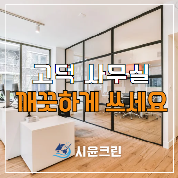  고덕 사무실 청소 용역 대행 절차(견적, 가격, 진행)