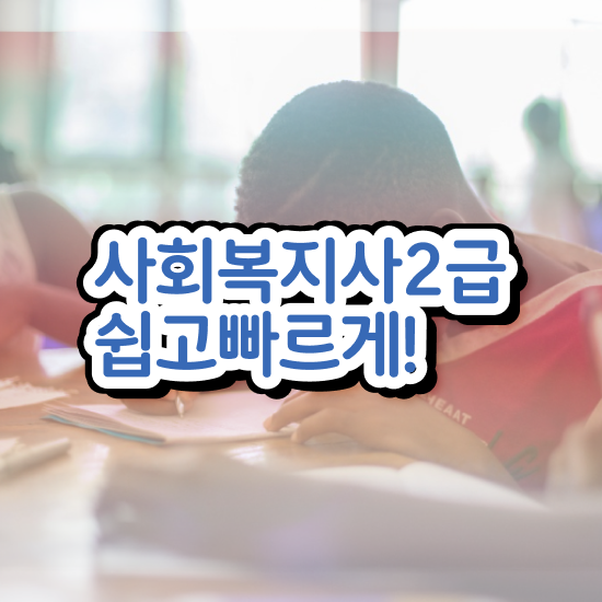  대구 사회복지사2급취득방법 , 사회복지사2급 고졸자도 온라인으로 편하게