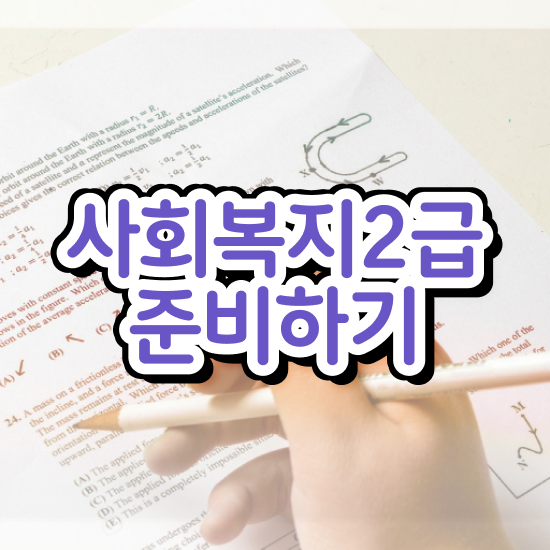  사회복지사취득 ~ 사회복지사 관련학위 없어도 독학으로 간편하게