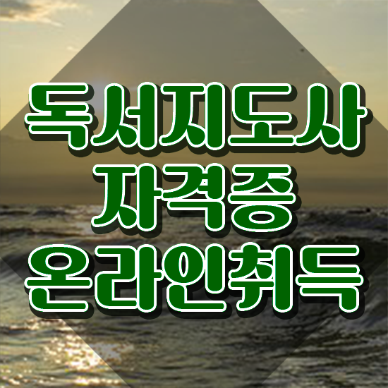  독서지도사 자격증 시험 , 독서지도사 자격증 취득한 과정 알려드립니다