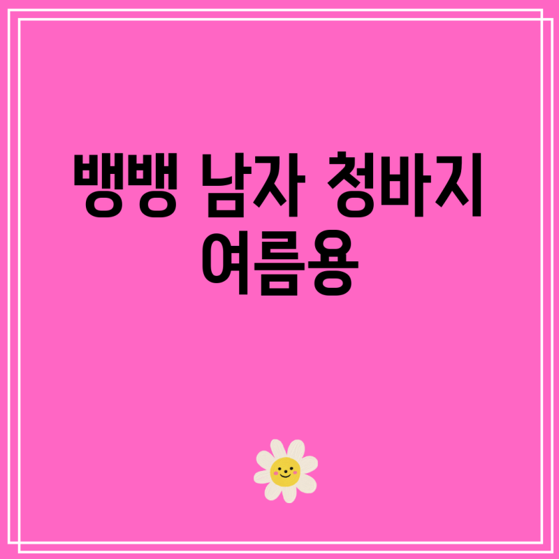 뱅뱅 남자 청바지 여름용 추천 명품 5선: 특징, 장단점, 리뷰