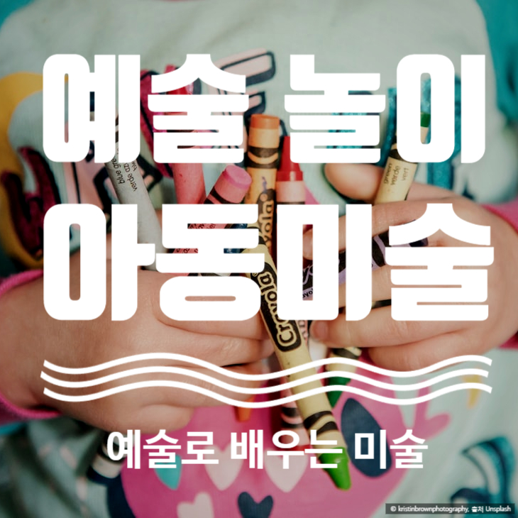  온천동 아동미술 예술로 배우는 놀이와 희망 메시지