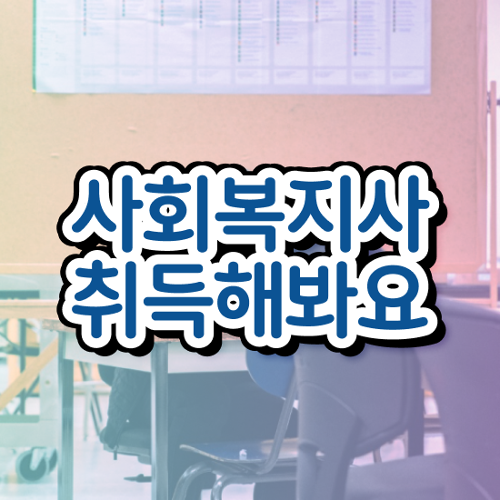  용인 사회복지실습 계획서 사회복지사2급 관련학위 없어도 온라인 과정으로 빠르게