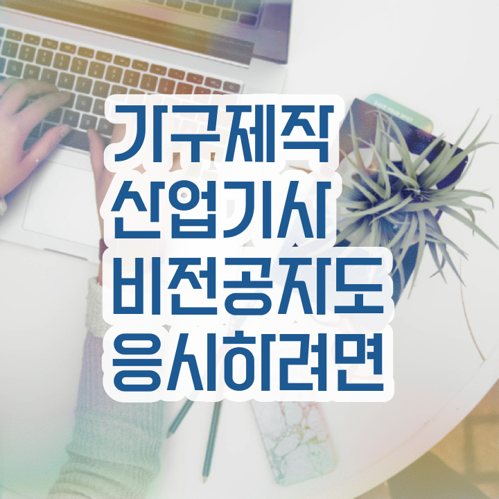  가구제작산업기사 응시자격 서류 가구제작산업기사 자격요건 온라인 과정으로 4달 안에 준비한 과정
