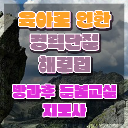  , 방과후돌봄교실지도사 자격증 온라인으로 간단히 취득한 방법 알려드립니다