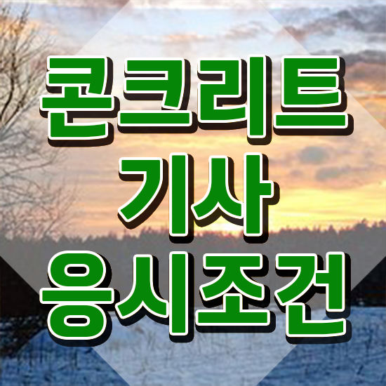  콘크리트기사 필기 콘크리트기사 시험자격 독학으로 4달만에 성공한 비법