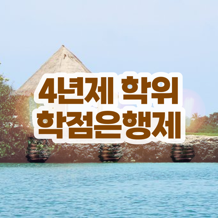  학점은행제일반학점 , 학점은행제 학위취득 꼭 알고 시작하세요 기간 단축 비용절감 과정 요점정리 했어요