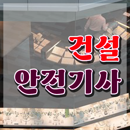  건설안전기사 필답 건설안전기사 응시조건 집에서 온라인으로 1학기에 끝낸 비법