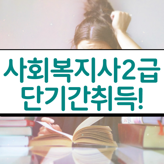  하남 사회복지학과대학순위 . 사회복지사2급 중년 직장인도 독학으로 쉽고 빠르게