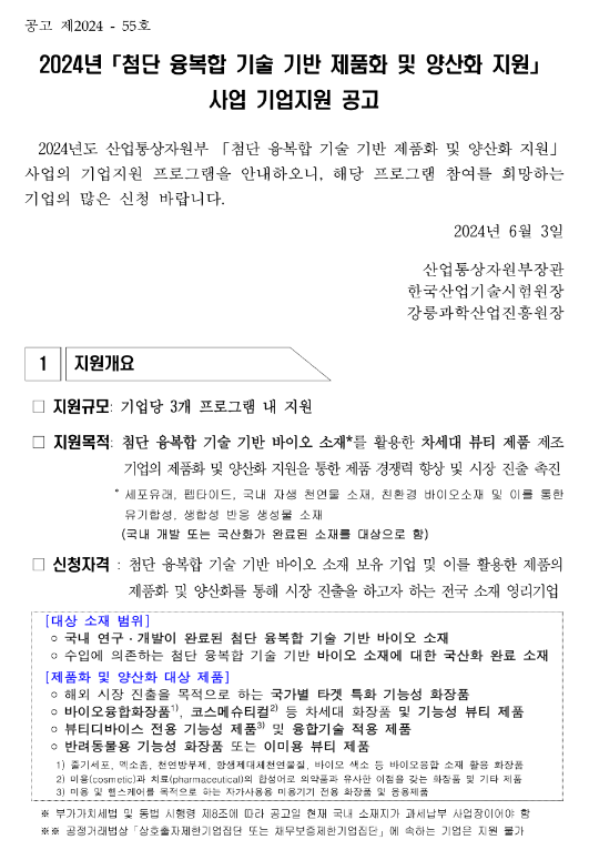 2024년 첨단 융복합 기술 기반 제품화 및 양산화 지원 사업 기업지원 공고 2024년 첨단 융복합 기술 기반 제품화 및 양산화 지원 사업 기업지원 공고
