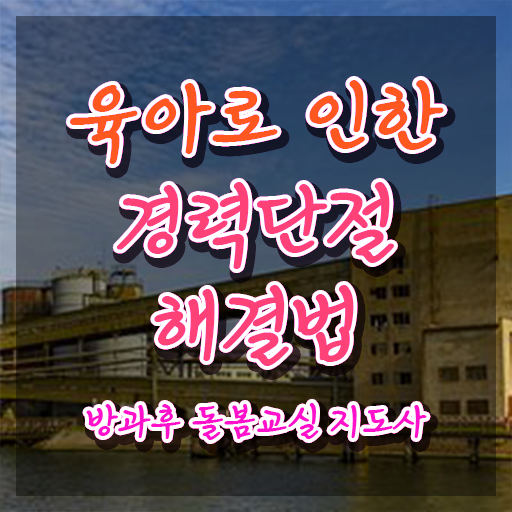  이천시아이돌봄 , 방과후돌봄교실지도사 자격증 온라인으로 쉽게 준비한 방법 및 활용 방법