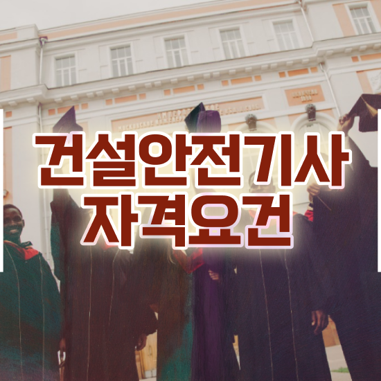 건설안전기사2회실기 건설안전기사 시험자격 인강으로 1학기에 성공한 팁