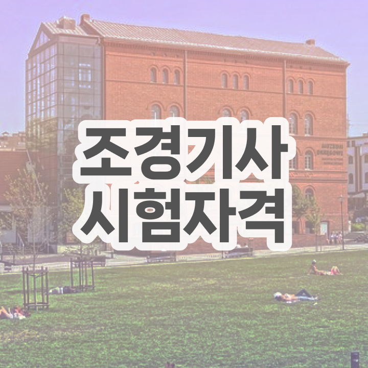  조경기사 자격요건 인강만 듣고 단기간에 끝낸 후기