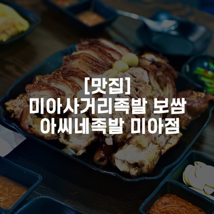  [맛집]미아사거리족발 보쌈 아씨네족발 미아점