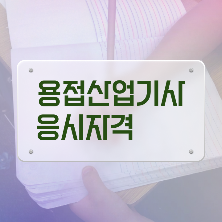  용접산업기사 비전공자 용접산업기사 시험응시조건 독학으로 4달만에 완료한 전략