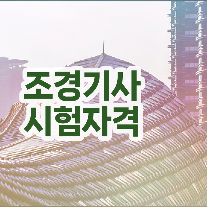  조경 기사 실기 조경기사 자격요건 집에서 온라인으로 간편하게 성공한 비법