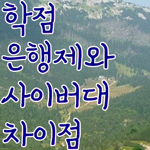  학점은행제 플래너 온라인으로 간편하게 준비한 후기