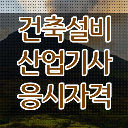 건축설비산업기사 합격률 건축설비산업기사 자격요건 집에서 온라인으로 5달만에 준비한 비법