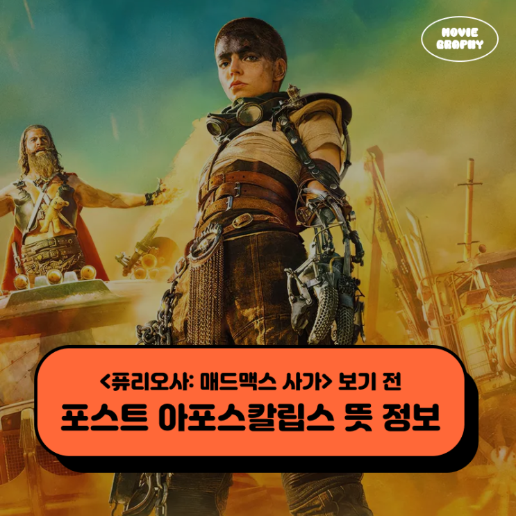  퓨리오사 매드맥스 사가 보기 전 포스트 아포칼립스 뜻 정보 알아보기